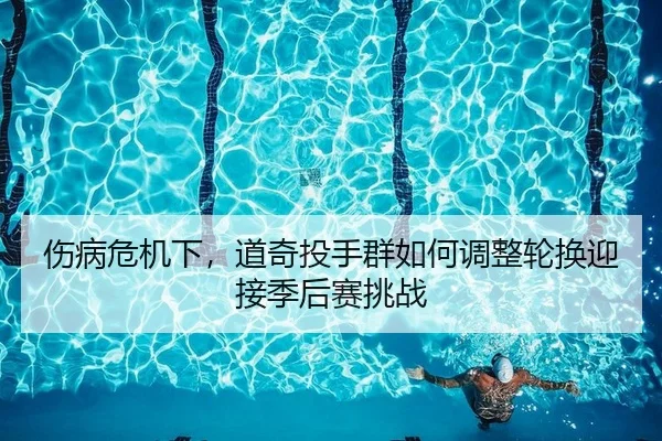shang-bing-wei-ji-xia-dao-qi-tou-shou-qun-ru-he-tiao-zheng-lun-huan-ying-jie-ji-hou-sai-tiao-zhan-2-384.jpg